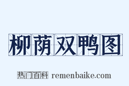 柳荫双鸭图是什么意思的图片